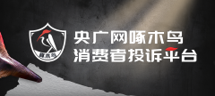啄木鸟消费投诉丨房贷利率调整引争议 消费者质