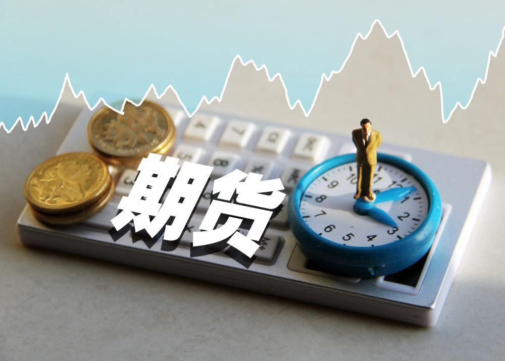 《期货公司互联网营销管理暂行规定》10月9日起实施 促进行业规范发展