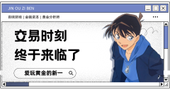 外汇界新一：交易时刻终于来临了