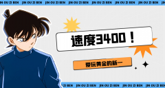 外汇界新一：速度3400！